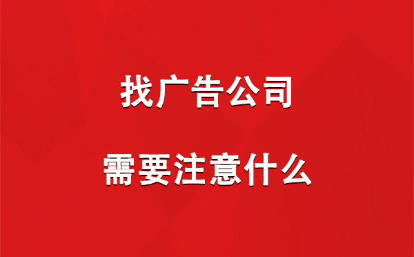 找高昌广告公司需要注意什么