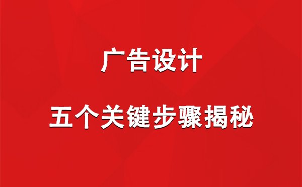 高昌广告设计：五个关键步骤揭秘